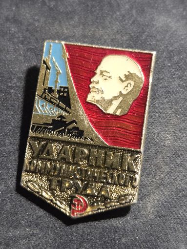Значок ударник коммунистического труда