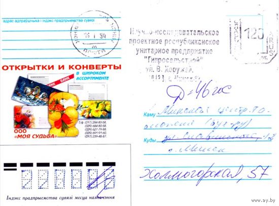 2002. Конверт, прошедший почту "Открытки и конверты. ООО Моя судьба"