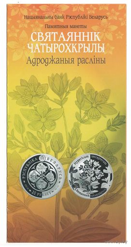 Беларусь буклет к монете Зверобой четырехкрылый 20 рублей