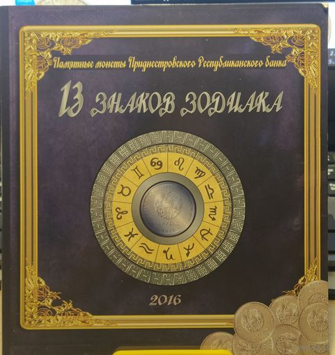 Приднестровье  Серия "Знаки Зодиака" 1 рубль (в планшете комплект 13 шт.)
