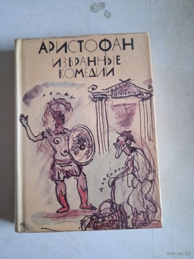 Избранные комедии аристофана