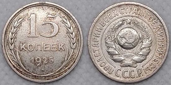 15 копеек 1925 XF СССР