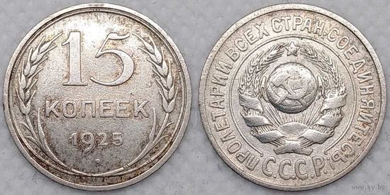 15 копеек 1925 XF СССР