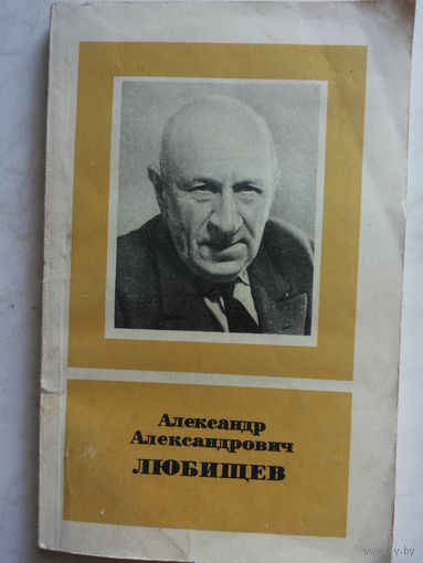 Александр Александрович Любищев