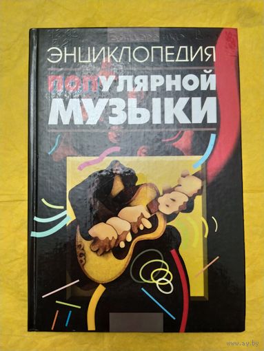 Энциклопедия популярной музыки