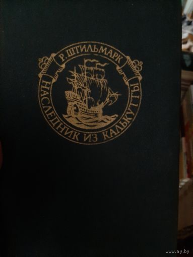 Штильмарк Р. Наследник из Калькутты