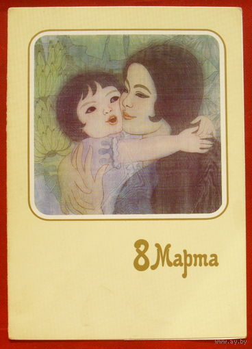 8 Марта! Чистая. Двойная. 1987 года. То Лиен. 1950.