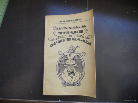 Пыляев М. Замечательные чудаки и оригиналы