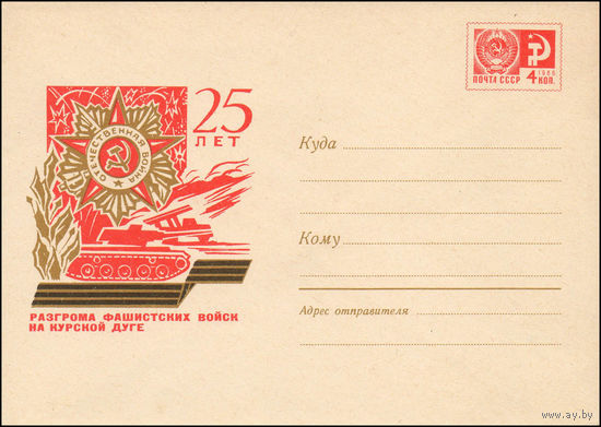 Художественный маркированный конверт СССР N 5755 (17.07.1968) 25 лет разгрома фашистских войск на Курской дуге