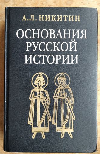 Никитин А. Л. Основания русской истории. Мифологемы и факты.