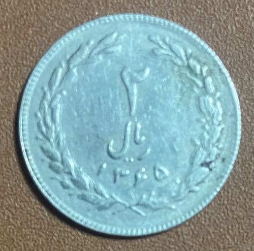 Монета 2 риала 1985 год. Иран. Мохаммед Реза Пехлеви