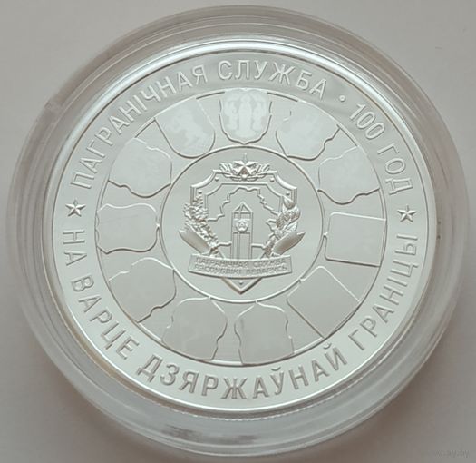 Пограничная служба Беларуси. 100 лет, 20 рублей 2018, серебро