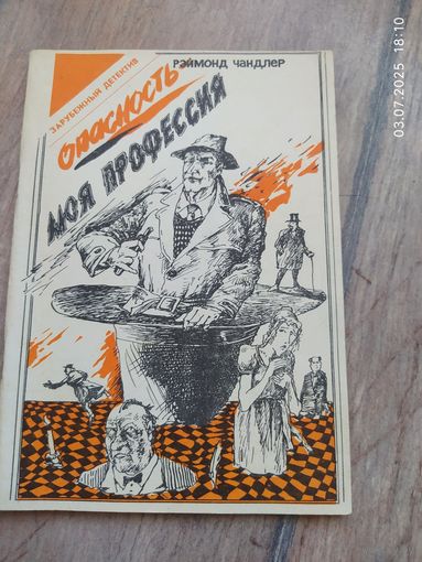 Рэймонд Ч. Опасность моя профессия.
