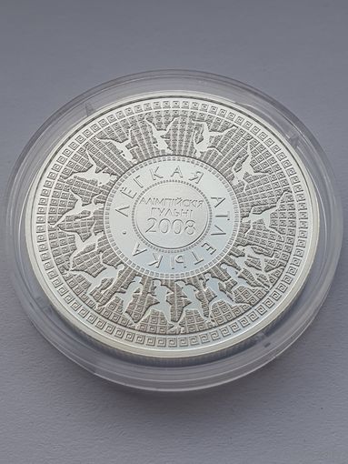 Олимпийские игры 2008 года. Легкая атлетика, 20 рублей, серебро. Спорт