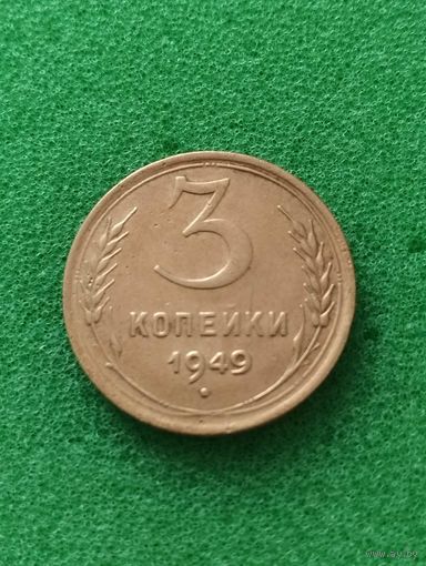 СССР 3 КОПЕЙКИ 1949