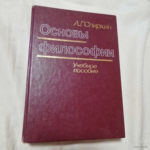 А. Г. Спиркин Основы философии: Учебное пособие для вузов