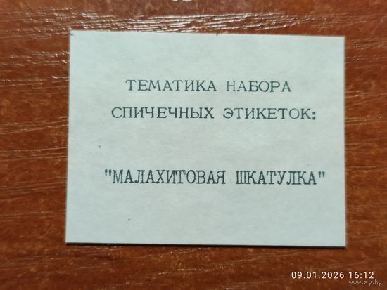 Спичечная этикетка Тематика Набора Малахитовая шкатулка