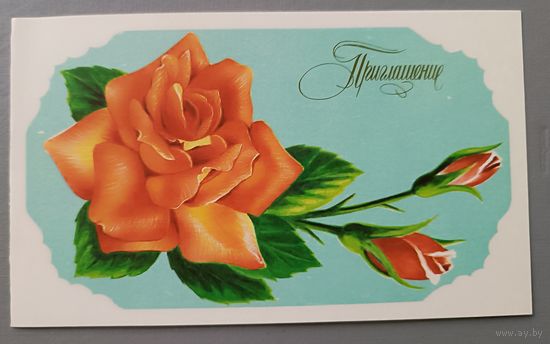 Приглашение на свадьбу. Открытка двойная, чистая, 1993г.