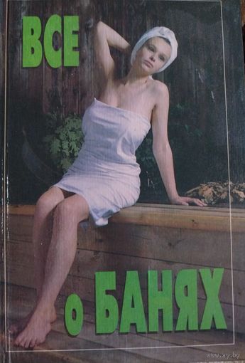 Всё о банях.