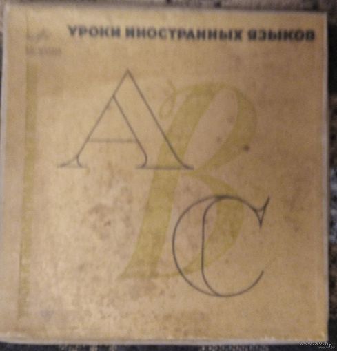 Уроки иностранных языков. Комплект из 3-х пластинок. Англ.яз. к пособию С.Толстого и Е.Хакиной 1965г Ленинградский Завод Грампластинок  Перед покупкой уточняйте наличие- лот выставлен на
