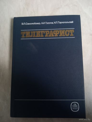 Учебное пособие для ПТУ.  ТЕЛЕГРАФИСТ.  Э. Л.  Самолюбовер.