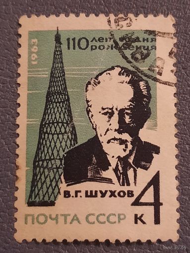 СССР 1963. 110 лет со дня рождения В.Г. Шухов. Полная серия