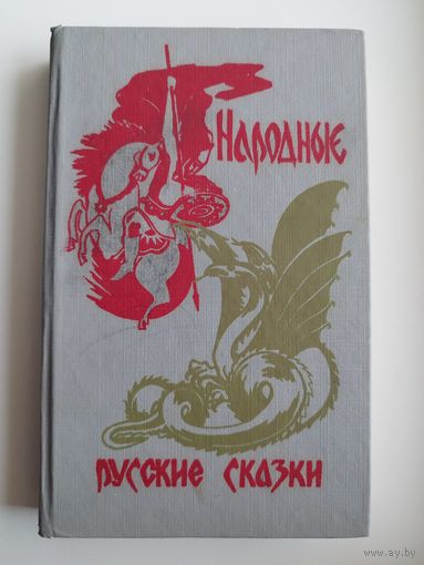 Народные русские сказки