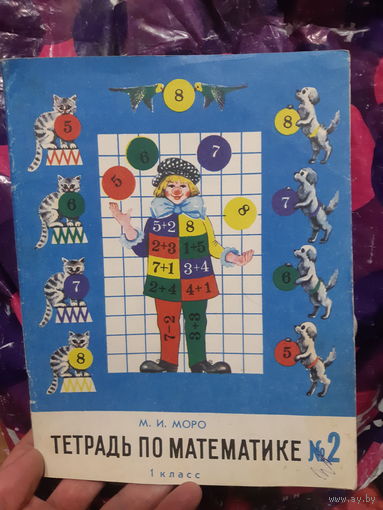 М. И. Моро. Тетрадь по математике 1 класс. 1992 год
