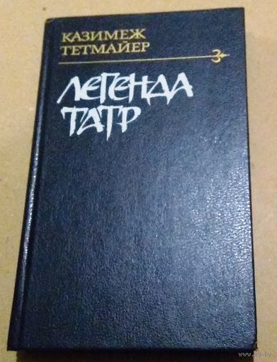 "Легенда Татр" Казимеж Тетмайер (перевод с польского)