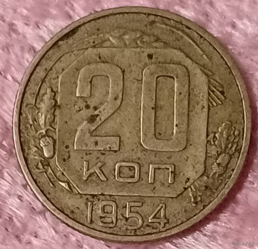 20 копеек 1954 год