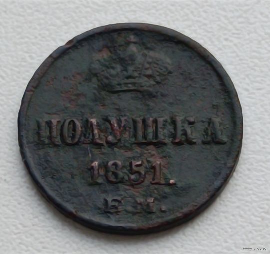 Россия. Полушка 1851 года. (В)