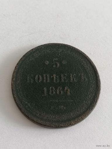 5 копеек 1864 год