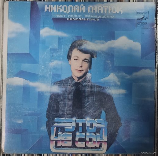Николай Гнатюк - Это Не Сон. Николай Гнатюк Поет Песни Французских Композиторов