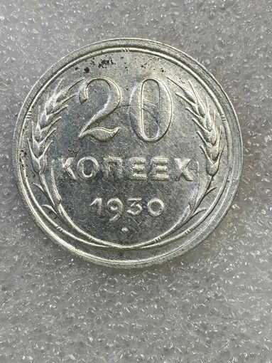 СССР. 20 копеек 1930. СОСТОЯНИЕ