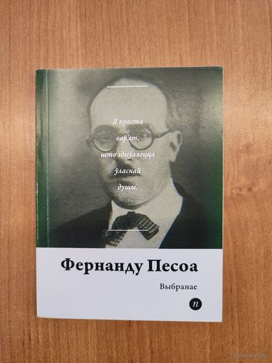 Фернанду Песоа. Выбранае (2019). Серыя: "Паэты планеты". Пераклад з партуг. і англ. Наклад 250 асоб.