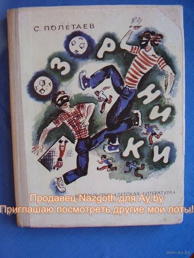 С. Полетаев Озорники