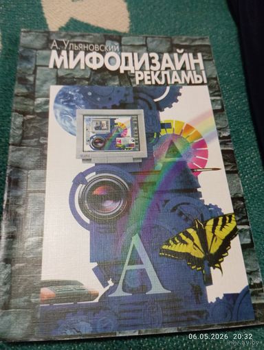 Мифодизайн рекламы. Ульяновский А.