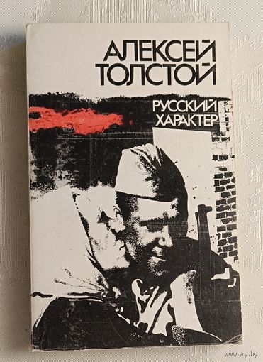 Толстой Алексей Николаевич. Русский характер. 1985
