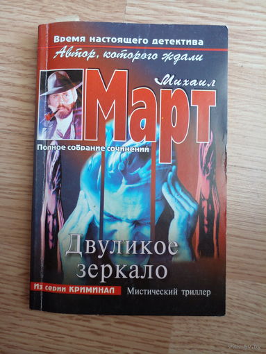 Двуликое зеркало | Март Михаил Георгиевич