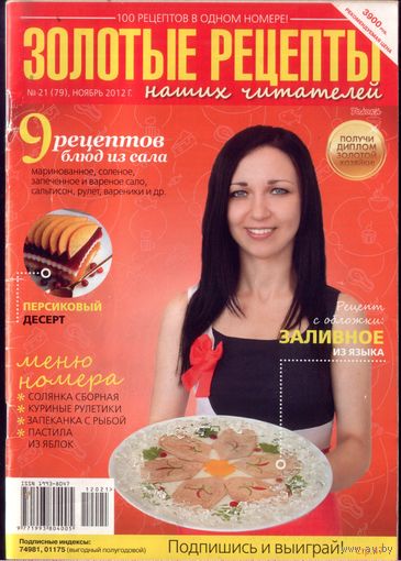 Золотые рецепты 21-2012