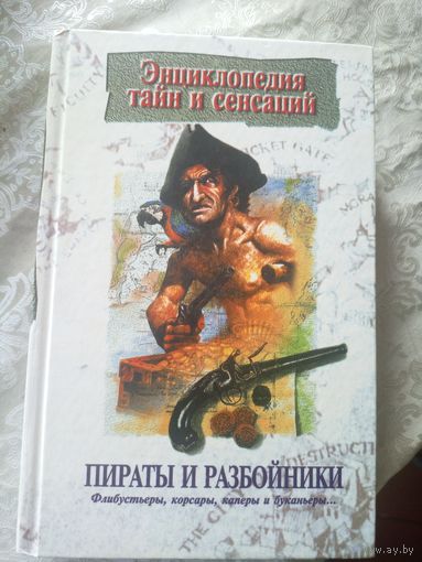 Энциклопедия тайн и сенсаций"Пираты и разбойники"\11д