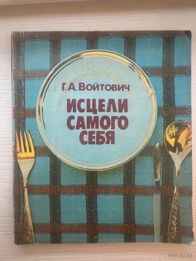 Войтович Исцели самого себя