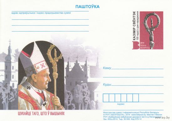 Беларусь 2014 ПК с ОМ 100 лет со дня рождения Казимира Свёнтка (к5)