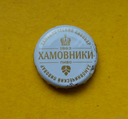 Пивная крышка.