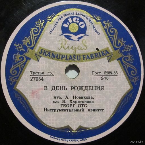 Георг Отс - В день рождения / Когда идешь ты на свидание (10'', 78rpm)