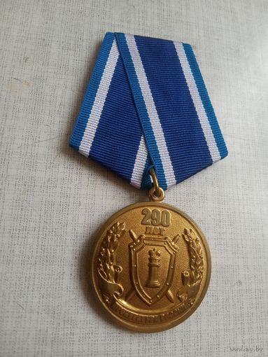 Медаль. 290 лет Прокуратуре России.