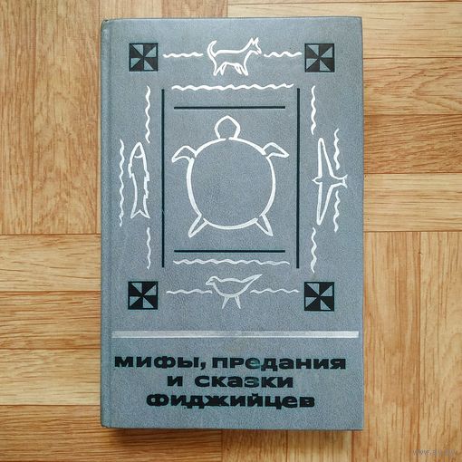 Мифы, предания и сказки фиджийцев