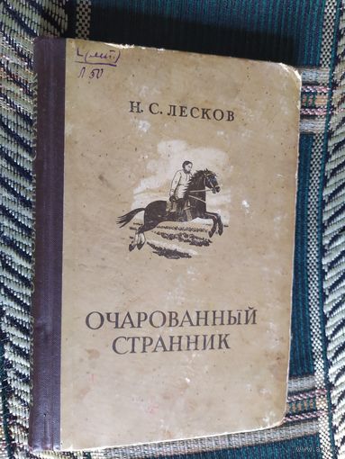 Лесков Очарованный странник \03