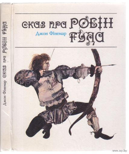 Фiнемар Дж. Сказ пра Робiн Гуда. Аповесть.