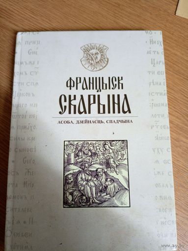 Манаграфія "ФРАНЦЫСК СКАРЫНА: АСОБА. ДЗЕЙНАСЦЬ. СПАДЧЫНА"\043 Автограф